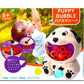 PUPPY BUBBLE バブルマシーン【イヌ】 シャボン玉マシーン(知育玩具)