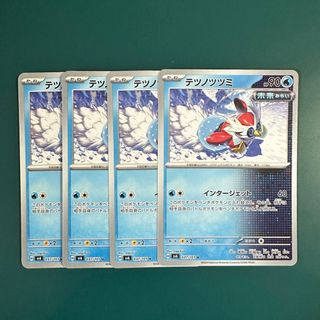 ポケモン(ポケモン)の⭐️早い者勝ち⭐️ポケモンカード テツノツツミ 4枚 インタージェット(シングルカード)