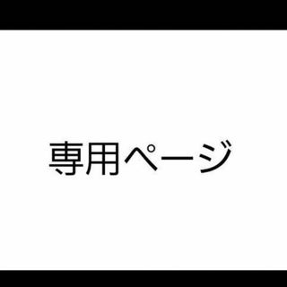 monyo 様(オーダーメイド)