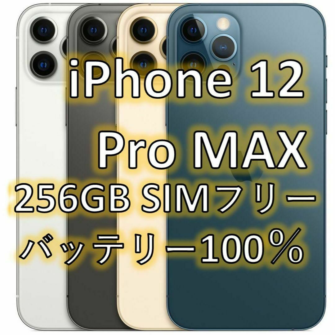 iPhone 12 Pro MAX ブルー 256 GB SIMフリー | フリマアプリ ラクマ