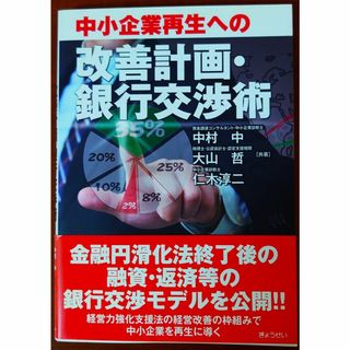 ギョウセイ(ぎょうせい)の中小企業再生への改善計画・銀行交渉術(ビジネス/経済)