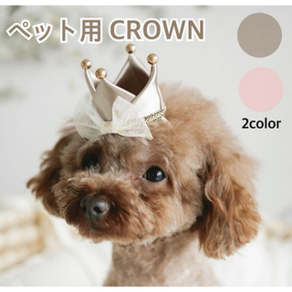 クラウン ペット用 王冠 誕生日 バースデー 記念日 ニューボーンフォト(犬)