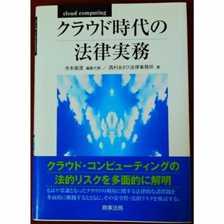 クラウド時代の法律実務(人文/社会)