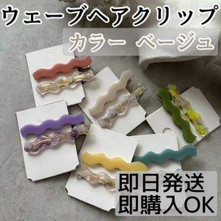 新品 未使用 ヘアクリップ アクセサリー レディース なみなみ ウェーブ 可愛い(バレッタ/ヘアクリップ)