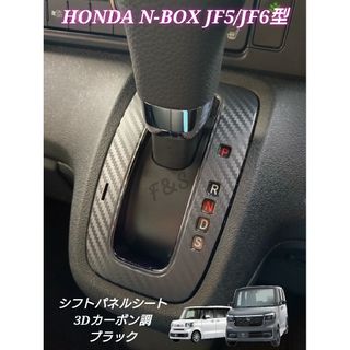 ホンダ(ホンダ)のNBOX カスタム JF5 JF6 シフトパネルシート 3Dカーボン調 ブラック(車内アクセサリ)