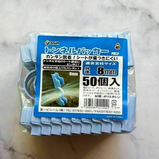 第一ビニール トンネルパッカー 50個入 外径8mm ライトブルー(その他)