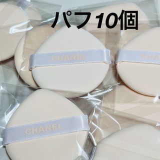 CHANEL - シャネル/クッションファンデパフ×10個