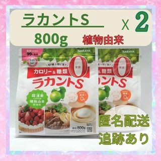 サラヤ(SARAYA)のラカントS　800g×２袋　③(ダイエット食品)