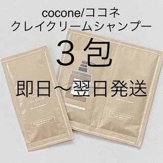 ココネ(cocone)の即日〜翌日発送【3包】cocone/ココネ クレイクリームシャンプーモイスト①(シャンプー)