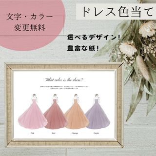 結婚式　カラードレス　ドレス色当て　ウェディング　受付　入り口　A4