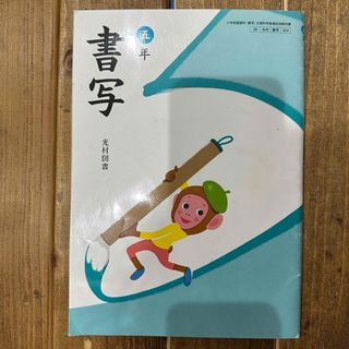 光村図書　小学校　教科書　書写　5年生(語学/参考書)