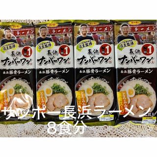 ラーメンサンポー長浜ラーメン2人前入X4パック　ナンバーワン豚骨スープ(インスタント食品)