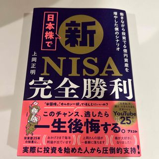 日本株で新ＮＩＳＡ完全勝利　働きながら投資で６億円資産を増やした僕のシナリオ(ビジネス/経済)