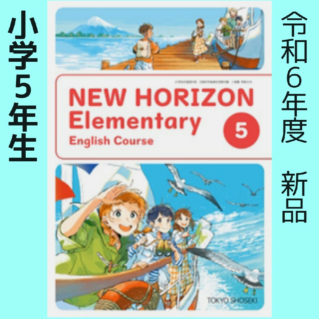 小学5年 NEW HORIZON ニューホライズン 英語 教科書 エンタメ/ホビーの本(語学/参考書)の商品写真