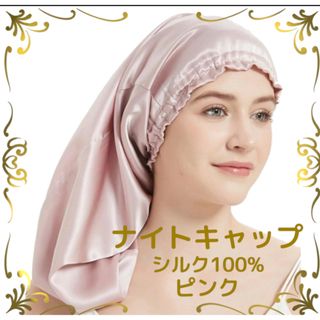 ナイトキャップ シルク100%  ヘアケア  美髪 髪質改善 寝ぐせ防止 ピンク