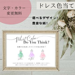 結婚式　ウェディング　カラードレス　色当て　クイズ　ハンドメイド　A4(ウェディングドレス)