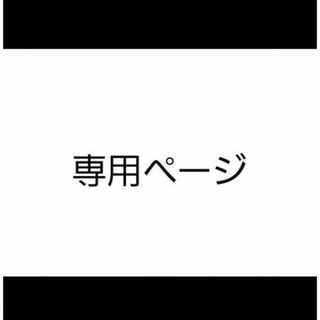 ころん様(オーダーメイド)