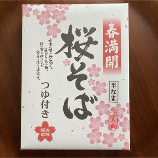 【新品】桜そば2人前(麺類)