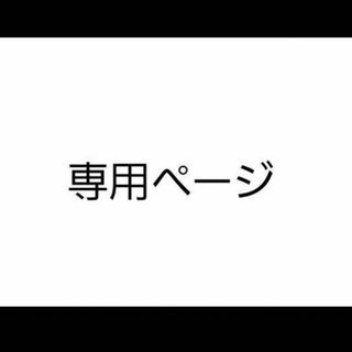 かずちゃん様(オーダーメイド)