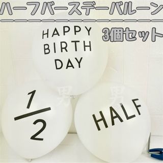 ハーフバースデー 3個セット バルーン 誕生日 白 お祝い 記念 風船 飾り(その他)