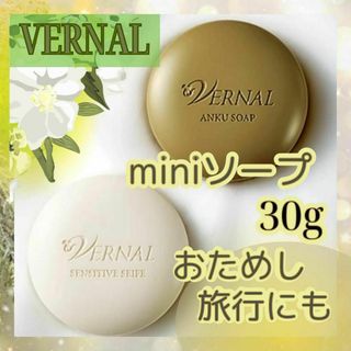 VERNAL - ヴァーナル　石鹸　ミニソープ　アンクソープ　センシティブザイフ　30g