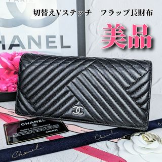 シャネル(CHANEL)の激レア　CHANEL　シャネル　Vステッチ　フラップ長財布　ラムスキン　美品(財布)