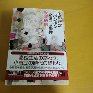 冬期限定ボンボンショコラ事件(文学/小説)