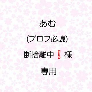 あむ(プロフ必読)断捨離中❕様専用(化粧水/ローション)