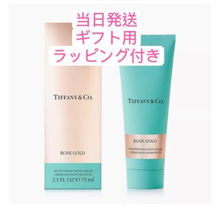 Tiffany & Co. - TIFFANY ティファニー ローズゴールド ハンドクリーム  75ml