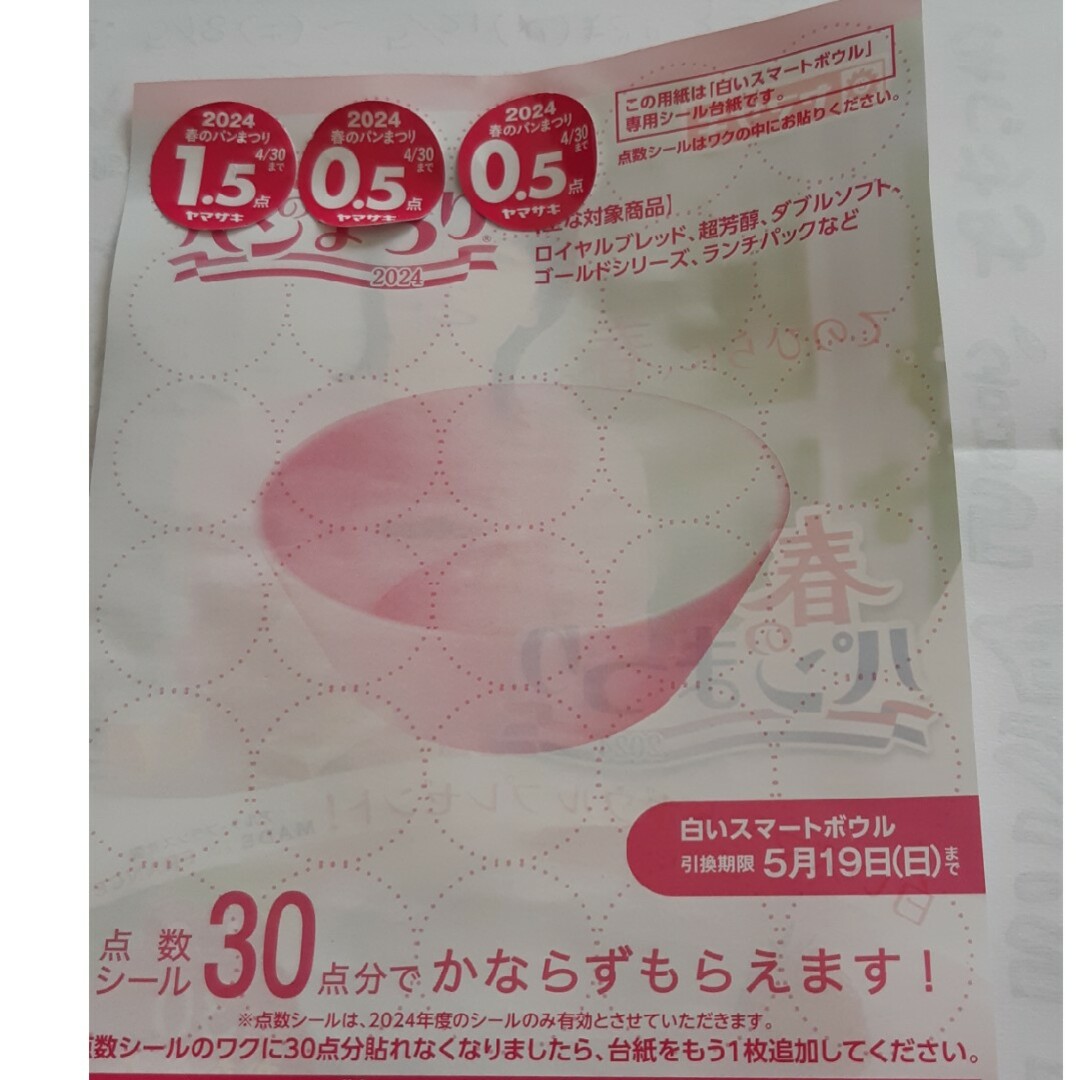 山崎製パン(ヤマザキセイパン)の2024ヤマザキ応募券2,5点　郵パケットポスト その他のその他(その他)の商品写真