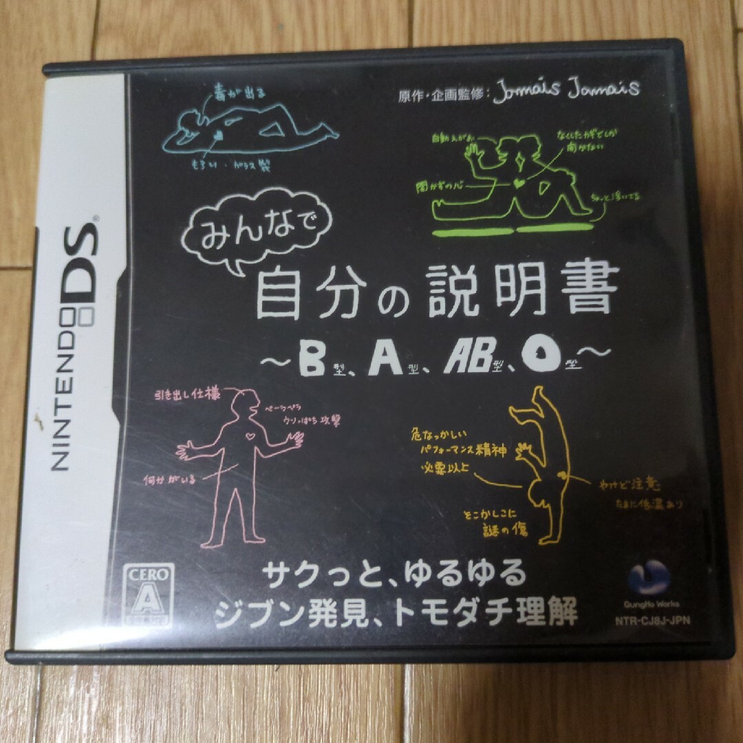 みんなで自分の説明書～B型、A型、AB型、O型～ エンタメ/ホビーのゲームソフト/ゲーム機本体(携帯用ゲームソフト)の商品写真