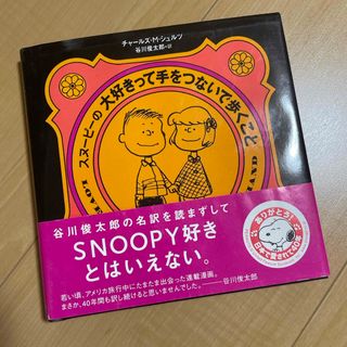 スヌーピー(SNOOPY)のスヌ－ピ－の大好きって手をつないで歩くこと(文学/小説)