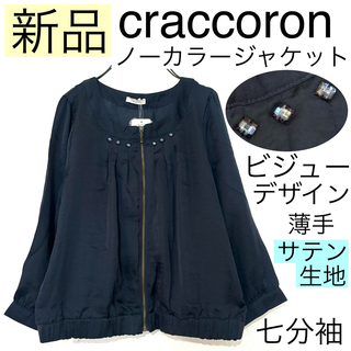 【新品】craccoronクラコロン/ビジューサテン生地ノーカラージャケット薄手(ノーカラージャケット)