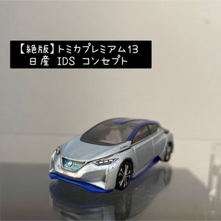 トミカプレミアム - 【絶版】トミカプレミアム13 日産 IDS コンセプト 