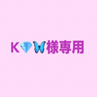 K💎🦋様専用(カード/レター/ラッピング)