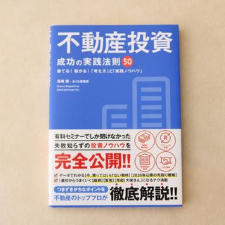 新品「不動産投資 成功の実践法則50」長嶋修(ビジネス/経済)