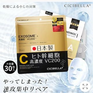 CICIBELLA パック 30枚入り VC200 ヒト幹細胞