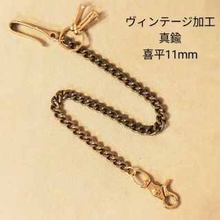 ヴィンテージ(VINTAGE)の《限定》ヴィンテージ加工　真鍮　喜平11mm　オリジナル　ウォレットチェーン(ウォレットチェーン)