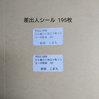 差出人シール 195枚(宛名シール)