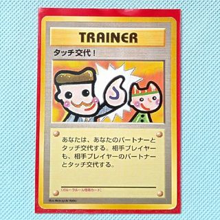 ポケモン(ポケモン)の☆希少品☆旧裏面・最初期版・タッチ交代 (トレーナーカード)(シングルカード)