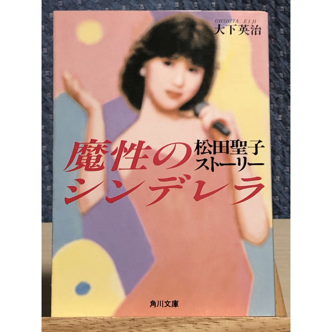 魔性のシンデレラ 松田聖子ストーリー　大下 英治 / 著 エンタメ/ホビーの本(文学/小説)の商品写真