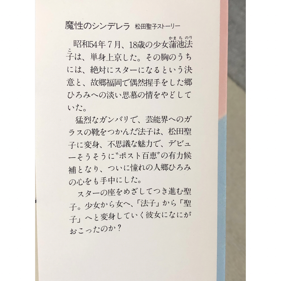 魔性のシンデレラ 松田聖子ストーリー　大下 英治 / 著 エンタメ/ホビーの本(文学/小説)の商品写真