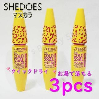 ★3本★SHEDOES ボリュームマスカラ 黒 お湯で落ちるタイプ★①(マスカラ)