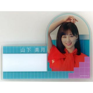 ノギザカフォーティーシックス(乃木坂46)の個別ネームプレート/おひとりさま天国　山下美月(アイドルグッズ)