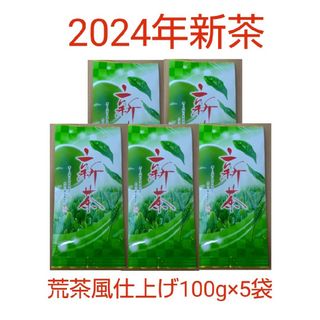 2024年新茶 静岡県牧之原市産煎茶（手頃な荒茶風仕上げ） 100g×5袋(茶)