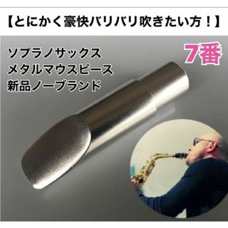 【7番】アルトサックス　メタルマウスピース（ノーブランド）激鳴！(サックス)