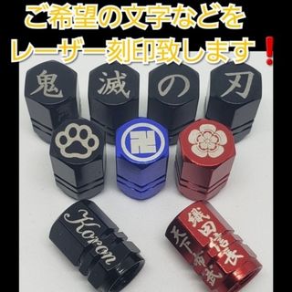 オーダーカスタム　アルミエアバルブキャップ　ご希望の文字などをレーザー刻印(車外アクセサリ)