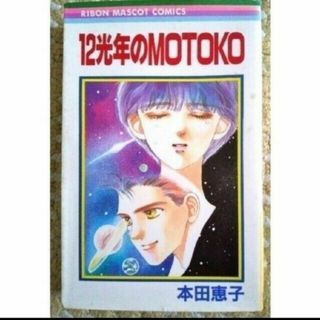 シュウエイシャ(集英社)の12光年のMOTOKO(少女漫画)