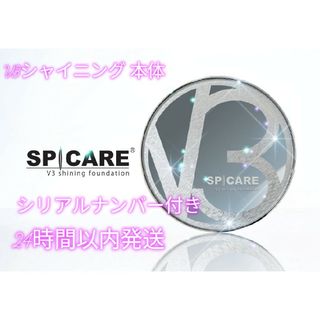 SPICARE V 3 シャイニングファンデーション 正規品　コンパクト付き本体(ファンデーション)