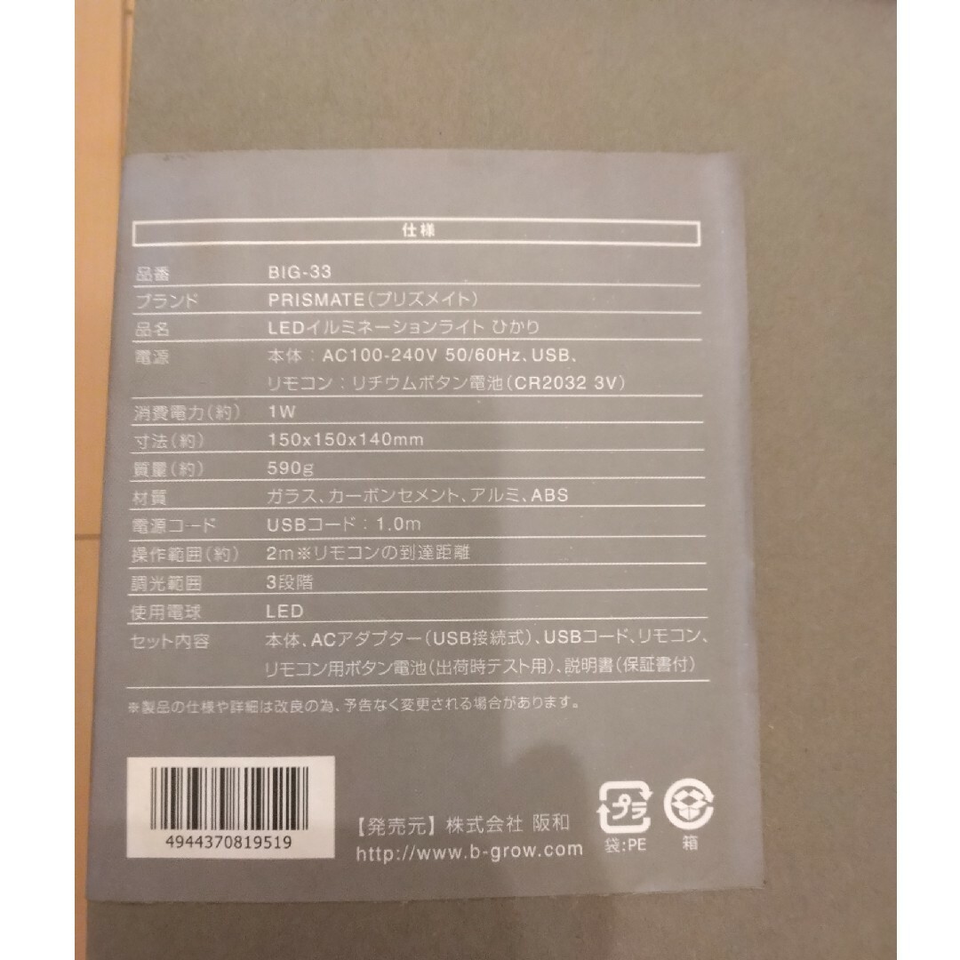 ★未使用、未開封★　プリズメイト　LEDイルミネーションライト ひかりBIG33 インテリア/住まい/日用品のライト/照明/LED(テーブルスタンド)の商品写真